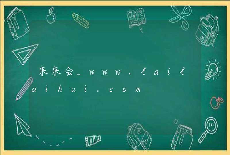 来来会_www.lailaihui.com,第1张