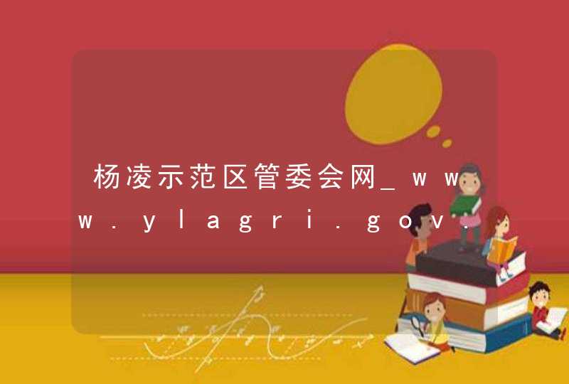 杨凌示范区管委会网_www.ylagri.gov.cn,第1张