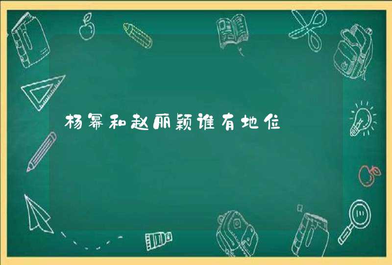 杨幂和赵丽颖谁有地位,第1张