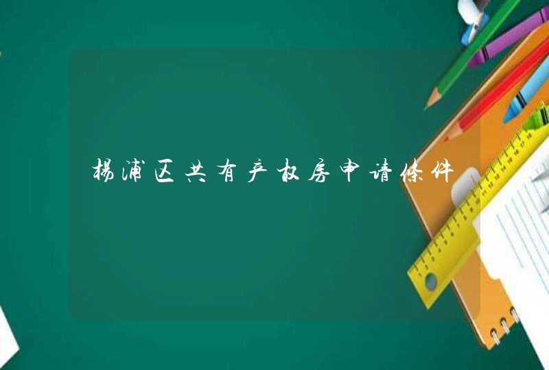 杨浦区共有产权房申请条件,第1张