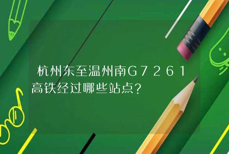 杭州东至温州南G7261高铁经过哪些站点?,第1张