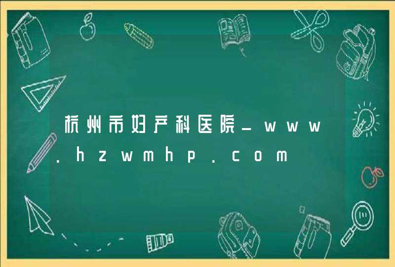 杭州市妇产科医院_www.hzwmhp.com,第1张