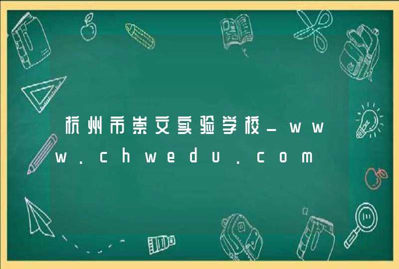 杭州市崇文实验学校_www.chwedu.com,第1张