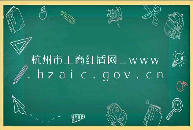 杭州市工商红盾网_www.hzaic.gov.cn,第1张