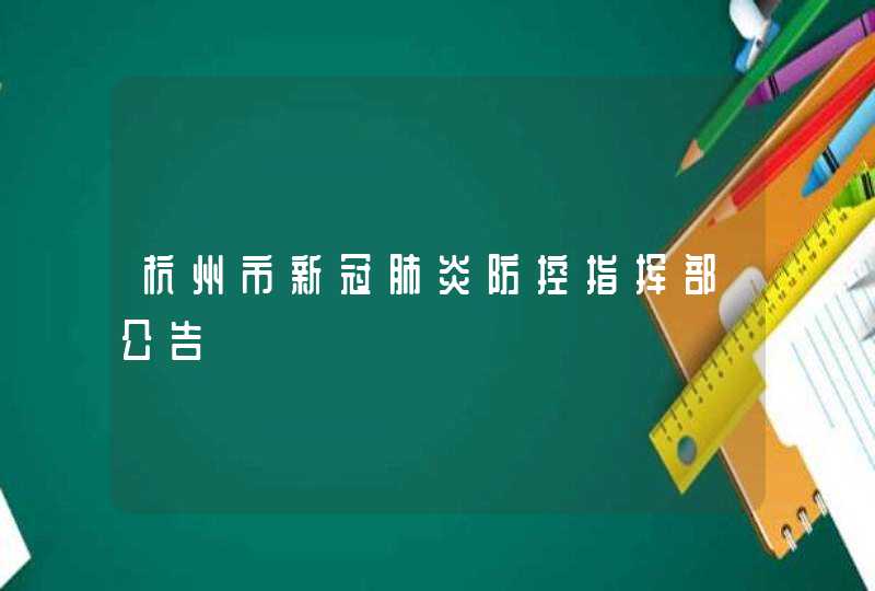 杭州市新冠肺炎防控指挥部公告,第1张