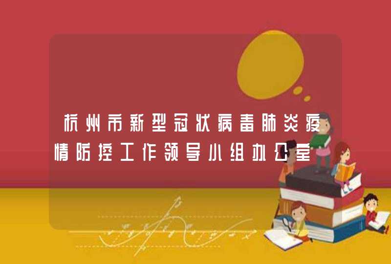 杭州市新型冠状病毒肺炎疫情防控工作领导小组办公室,第1张