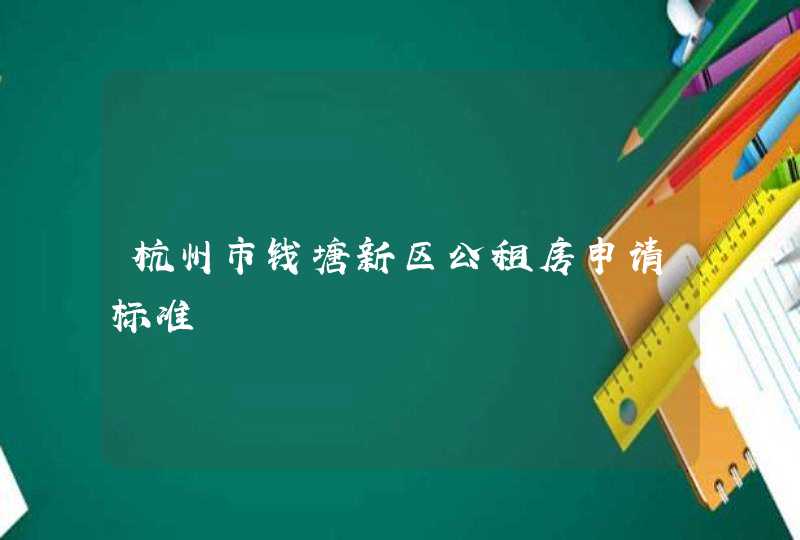 杭州市钱塘新区公租房申请标准,第1张
