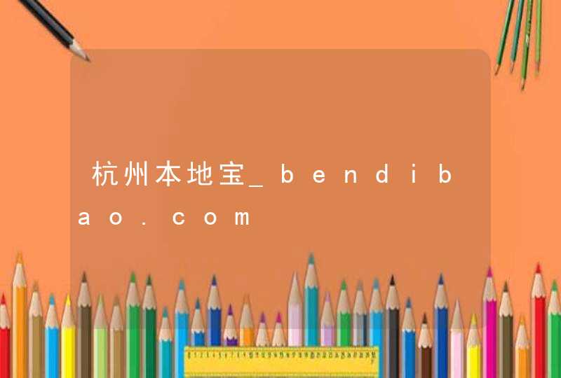 杭州本地宝_bendibao.com,第1张