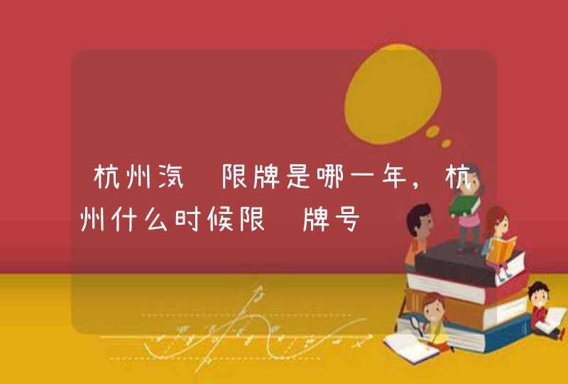 杭州汽车限牌是哪一年,杭州什么时候限车牌号,第1张