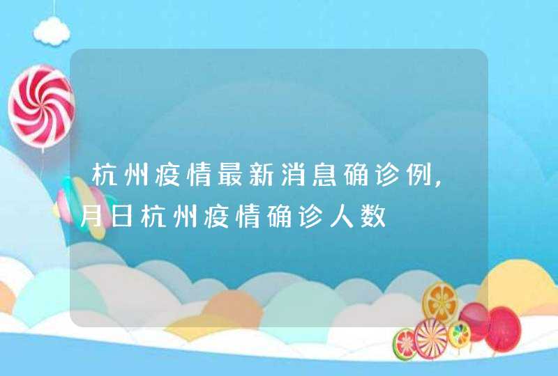 杭州疫情最新消息确诊例,月日杭州疫情确诊人数,第1张