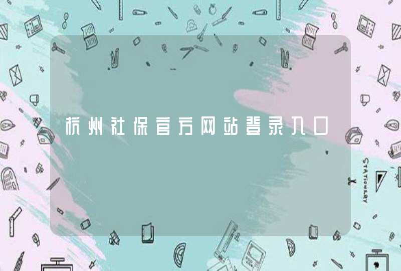 杭州社保官方网站登录入口,第1张