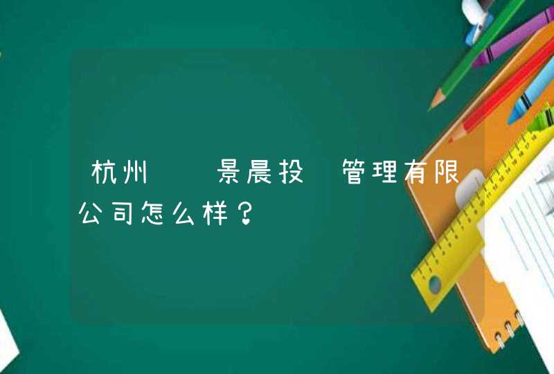 杭州胜辉景晨投资管理有限公司怎么样？,第1张
