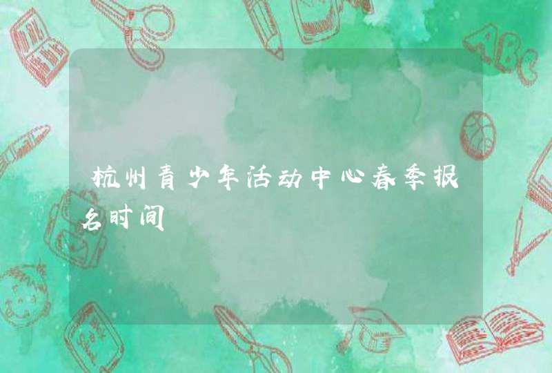 杭州青少年活动中心春季报名时间,第1张