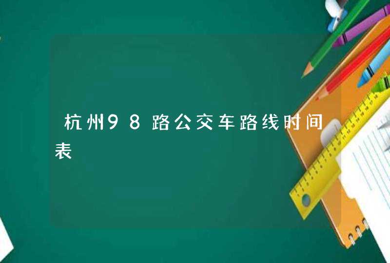 杭州98路公交车路线时间表,第1张
