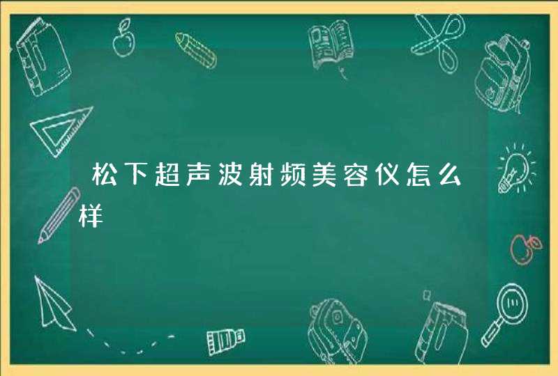 松下超声波射频美容仪怎么样,第1张