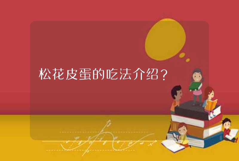 松花皮蛋的吃法介绍？,第1张