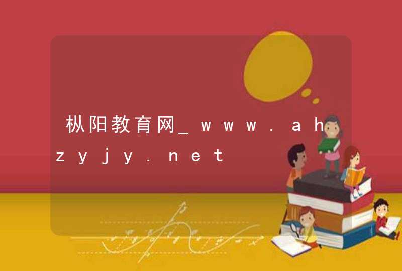 枞阳教育网_www.ahzyjy.net,第1张