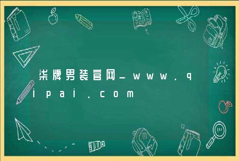 柒牌男装官网_www.qipai.com,第1张