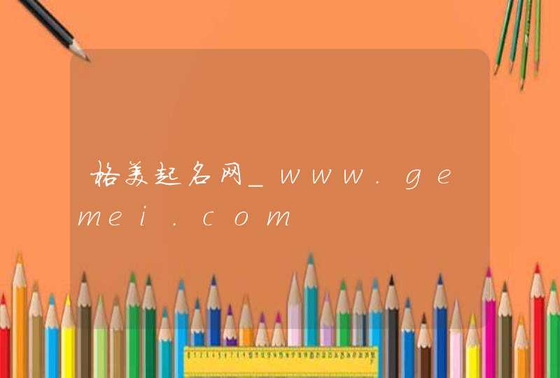 格美起名网_www.gemei.com,第1张