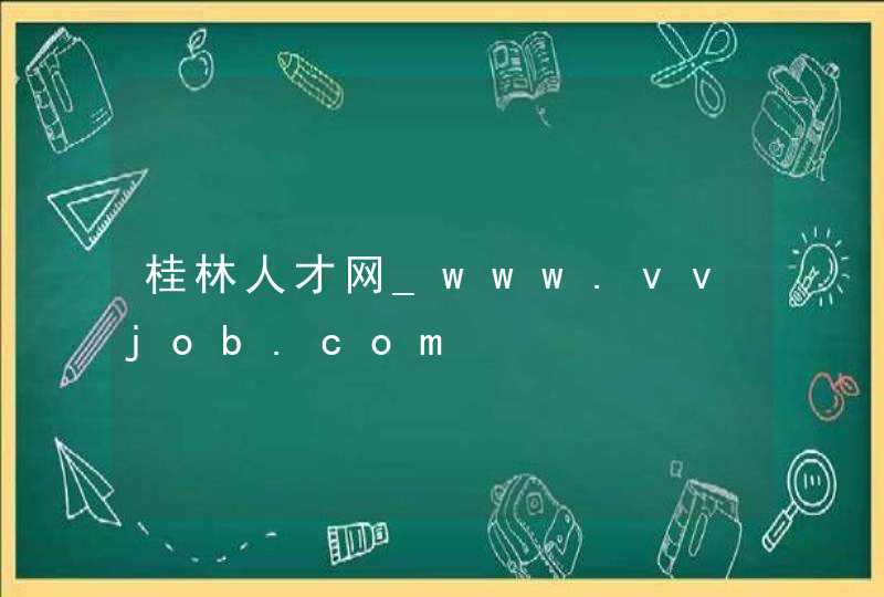 桂林人才网_www.vvjob.com,第1张