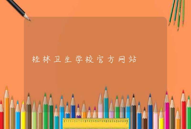 桂林卫生学校官方网站,第1张