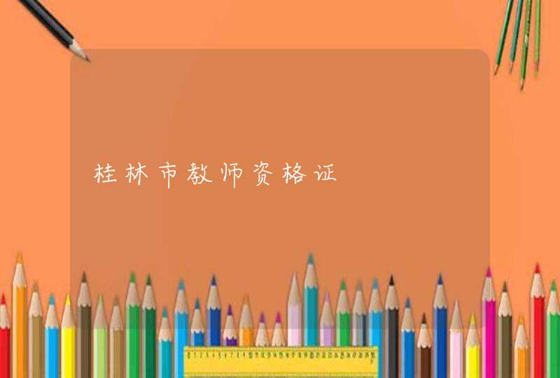 桂林市教师资格证,第1张