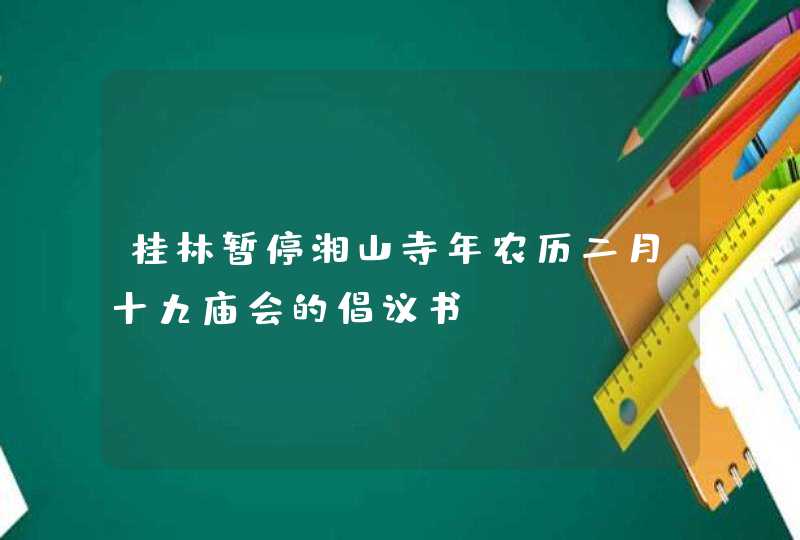 桂林暂停湘山寺年农历二月十九庙会的倡议书,第1张