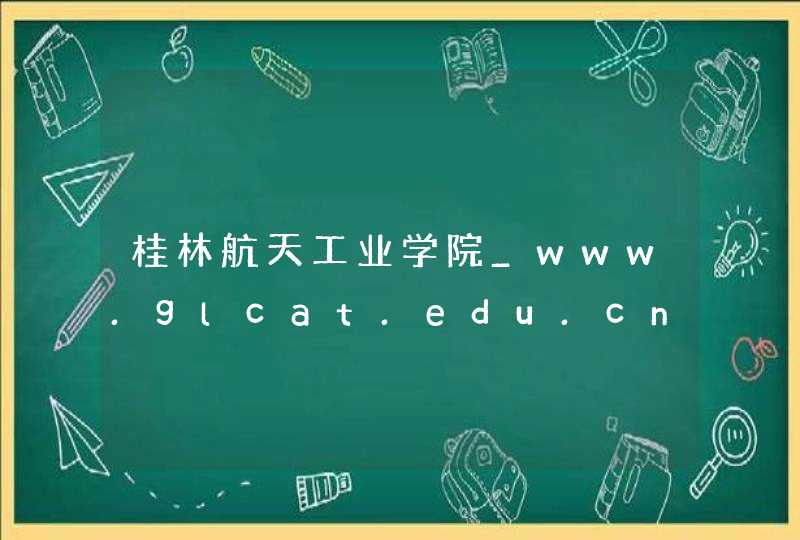 桂林航天工业学院_www.glcat.edu.cn,第1张