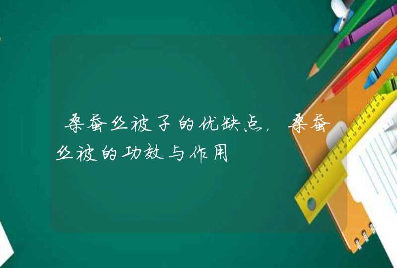 桑蚕丝被子的优缺点，桑蚕丝被的功效与作用,第1张