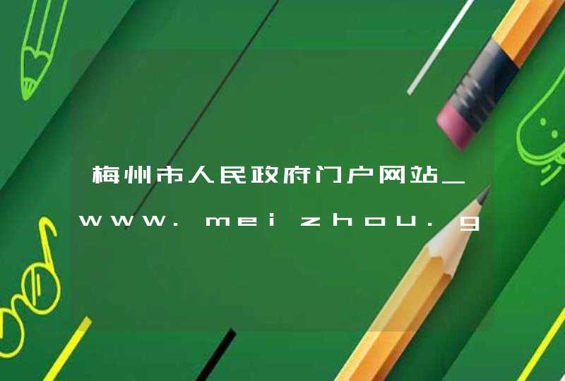 梅州市人民政府门户网站_www.meizhou.gov.cn,第1张