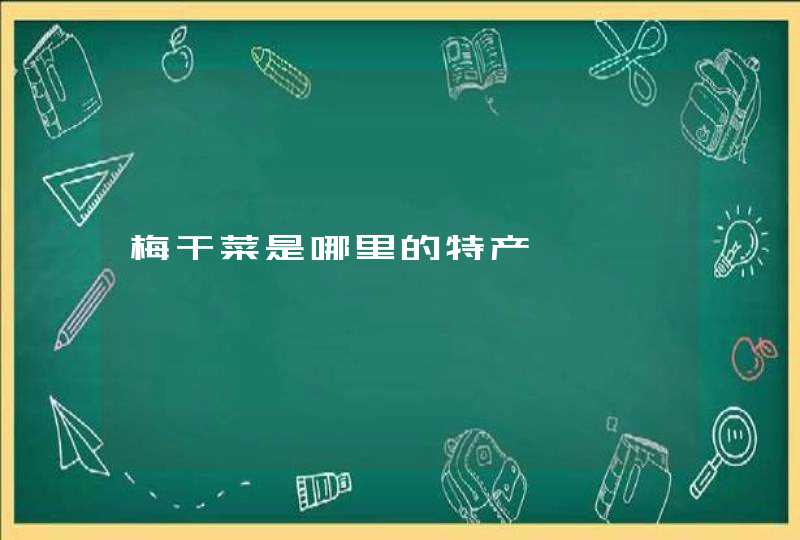 梅干菜是哪里的特产,第1张