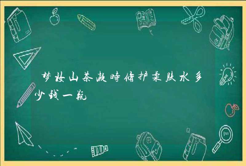 梦妆山茶凝时修护柔肤水多少钱一瓶,第1张