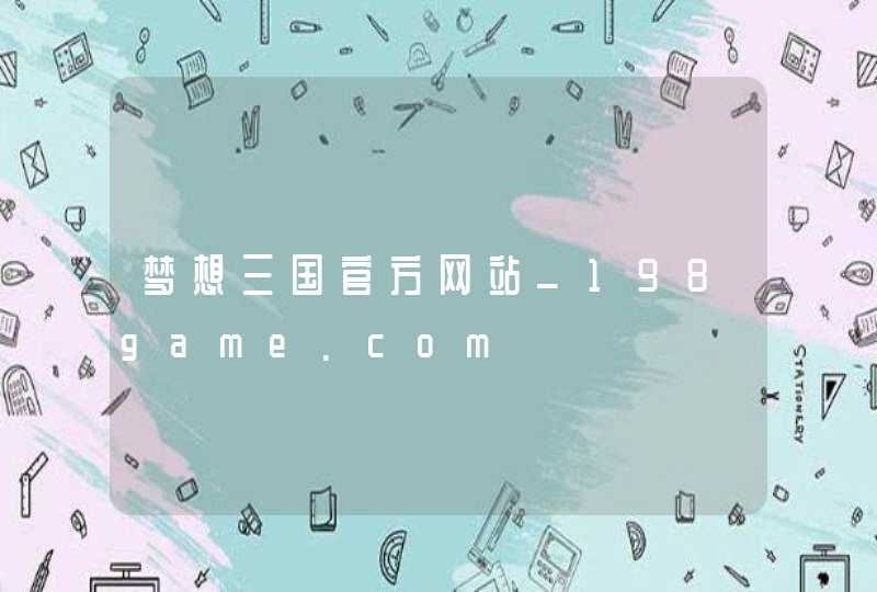 梦想三国官方网站_198game.com,第1张