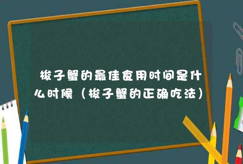 梭子蟹的最佳食用时间是什么时候（梭子蟹的正确吃法）,第1张