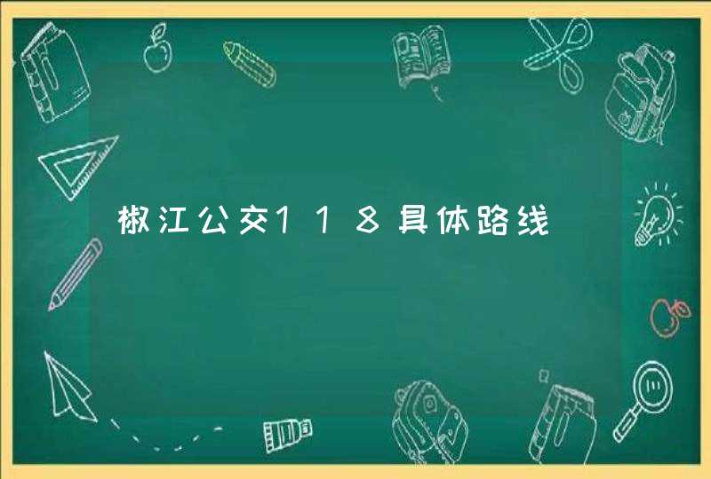 椒江公交118具体路线,第1张