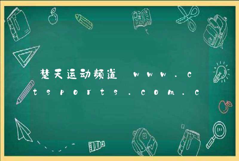 楚天运动频道_www.ctsports.com.cn,第1张