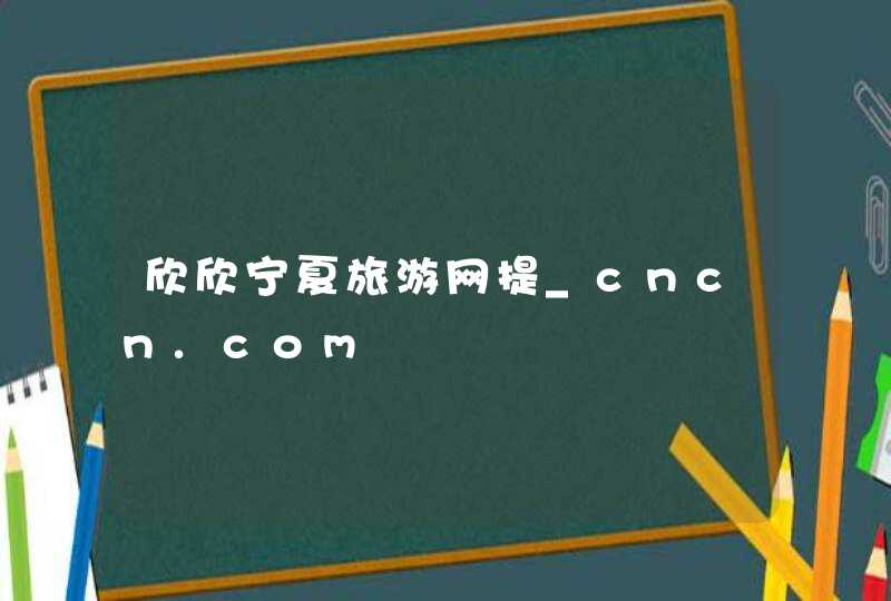 欣欣宁夏旅游网提_cncn.com,第1张