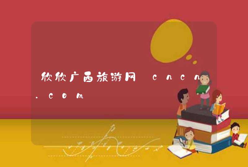 欣欣广西旅游网_cncn.com,第1张