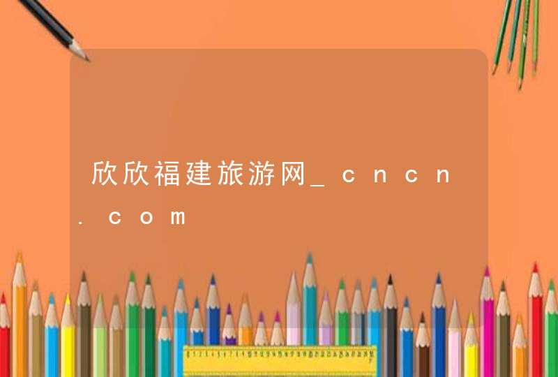 欣欣福建旅游网_cncn.com,第1张
