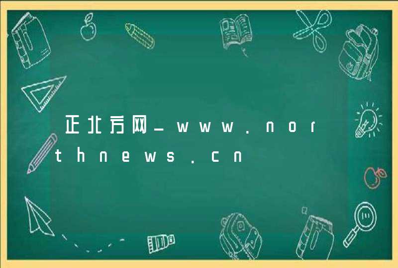 正北方网_www.northnews.cn,第1张