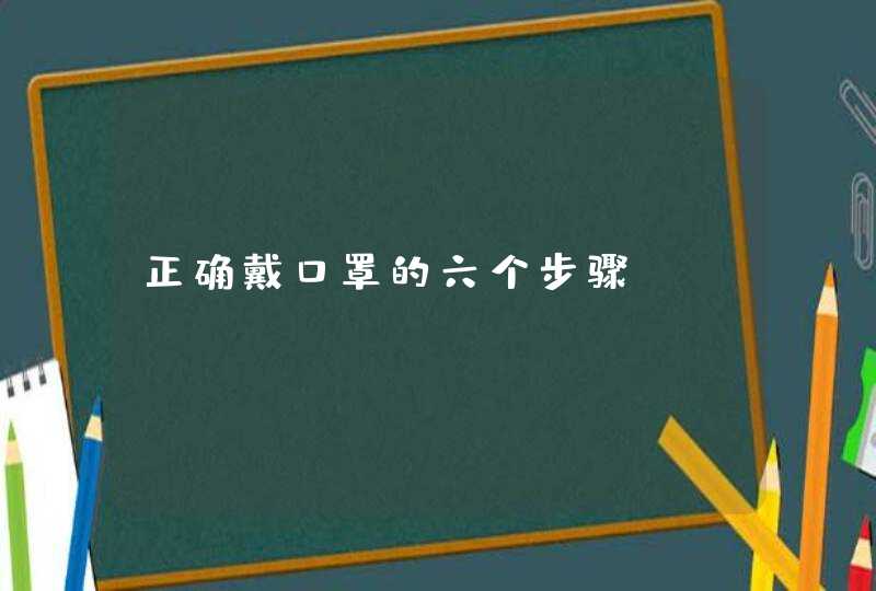 正确戴口罩的六个步骤,第1张