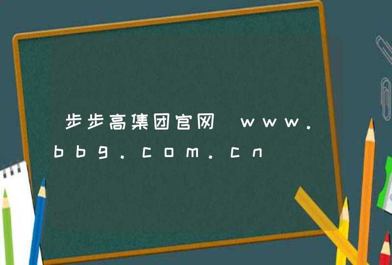 步步高集团官网_www.bbg.com.cn,第1张