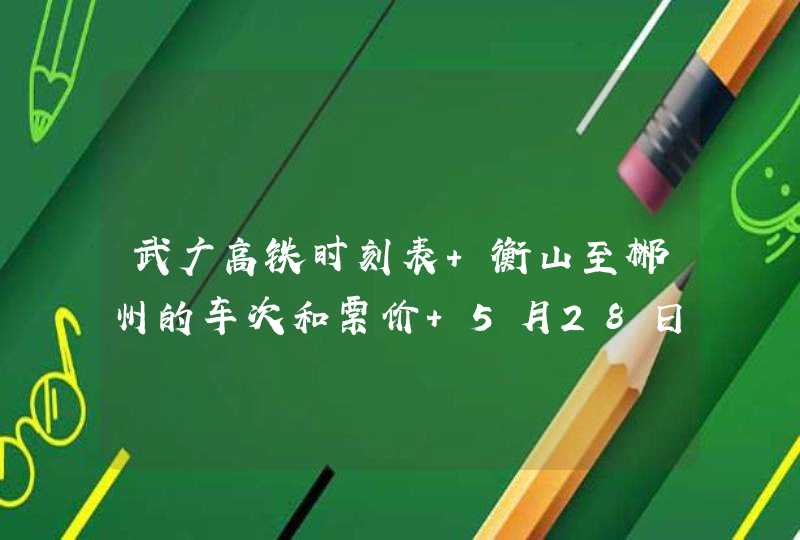 武广高铁时刻表 衡山至郴州的车次和票价 5月28日的,第1张