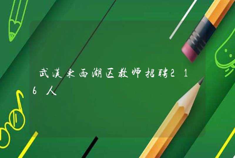 武汉东西湖区教师招聘216人,第1张