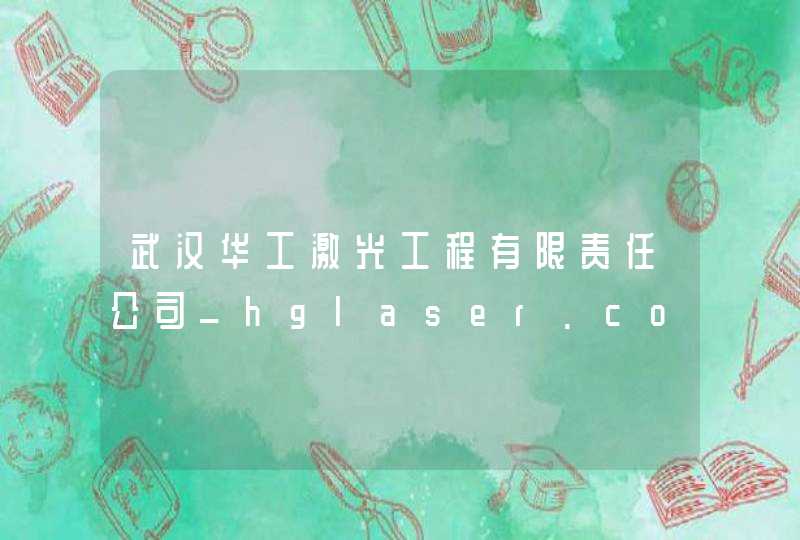 武汉华工激光工程有限责任公司_hglaser.com,第1张