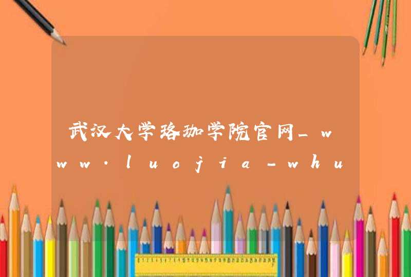 武汉大学珞珈学院官网_www.luojia-whu.cn,第1张