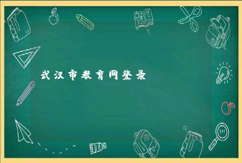 武汉市教育网登录,第1张