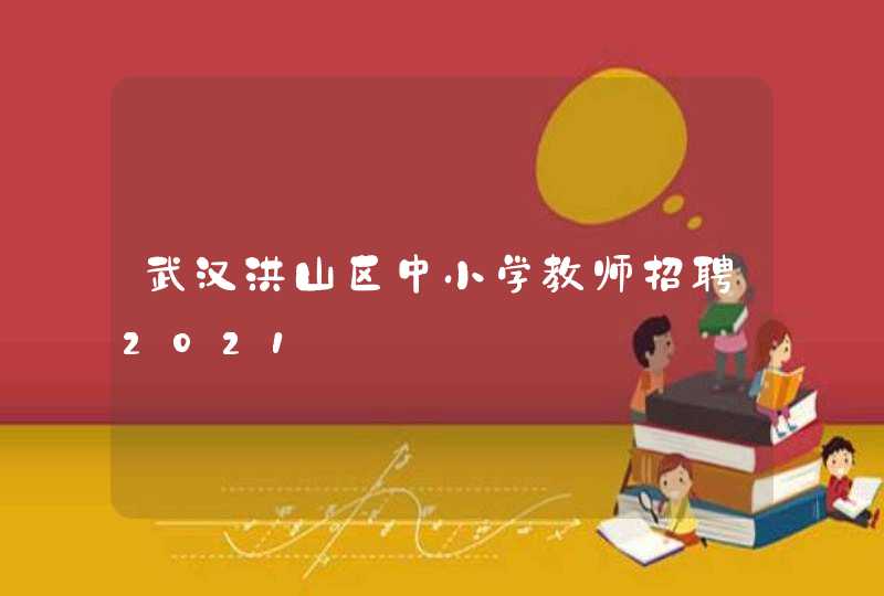 武汉洪山区中小学教师招聘2021,第1张