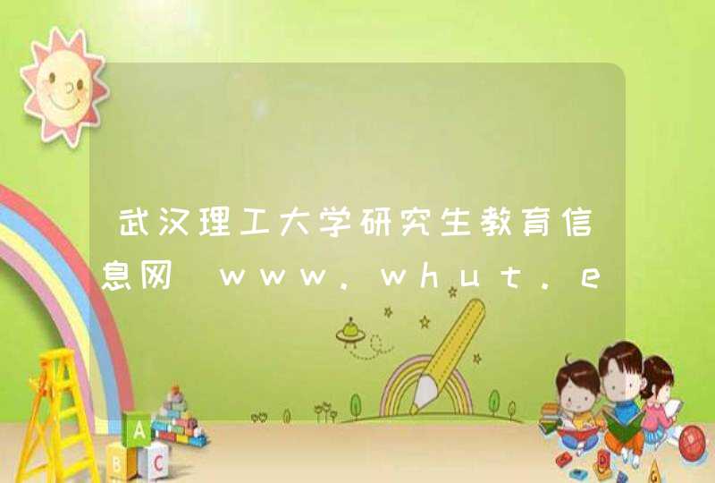 武汉理工大学研究生教育信息网_www.whut.edu.cn,第1张