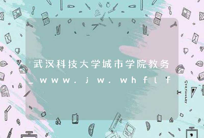 武汉科技大学城市学院教务_www.jw.whflfa.com,第1张